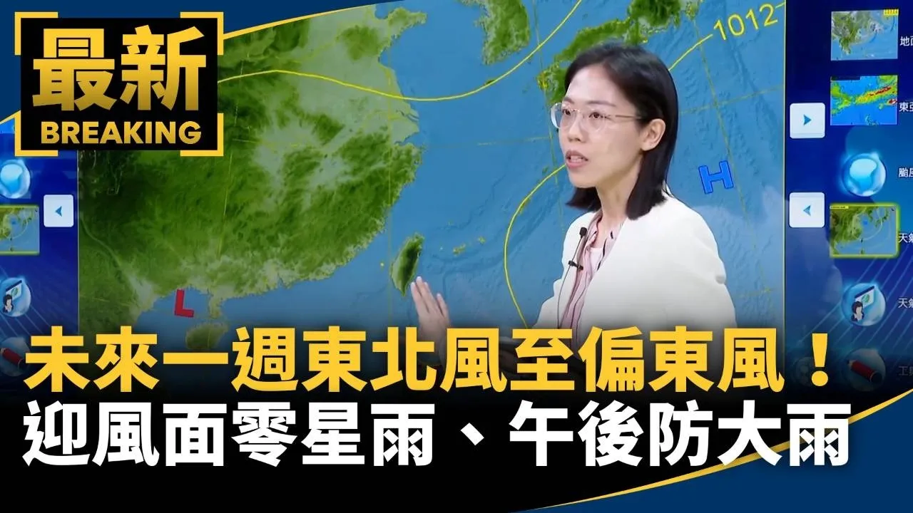 未來一週東北風至偏東風！　迎風面零星雨、午後防大雨