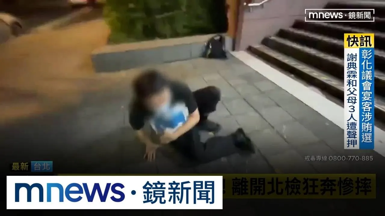 警界帥警涉毒遭約談！　離開北檢狂奔慘摔
