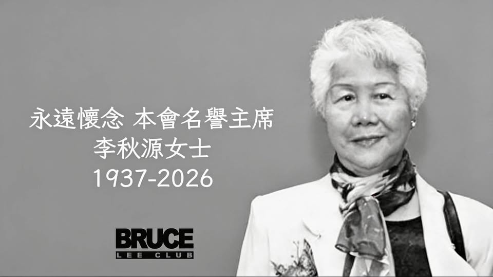 李小龍胞姊李秋源辭世,享壽88歲。(翻攝自李小龍會臉書)