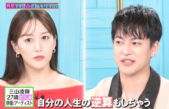 三山凌輝與花乃瑪麗亞一同宣傳音樂劇,接受占卜師算命。(翻攝自tver_official_ig IG)