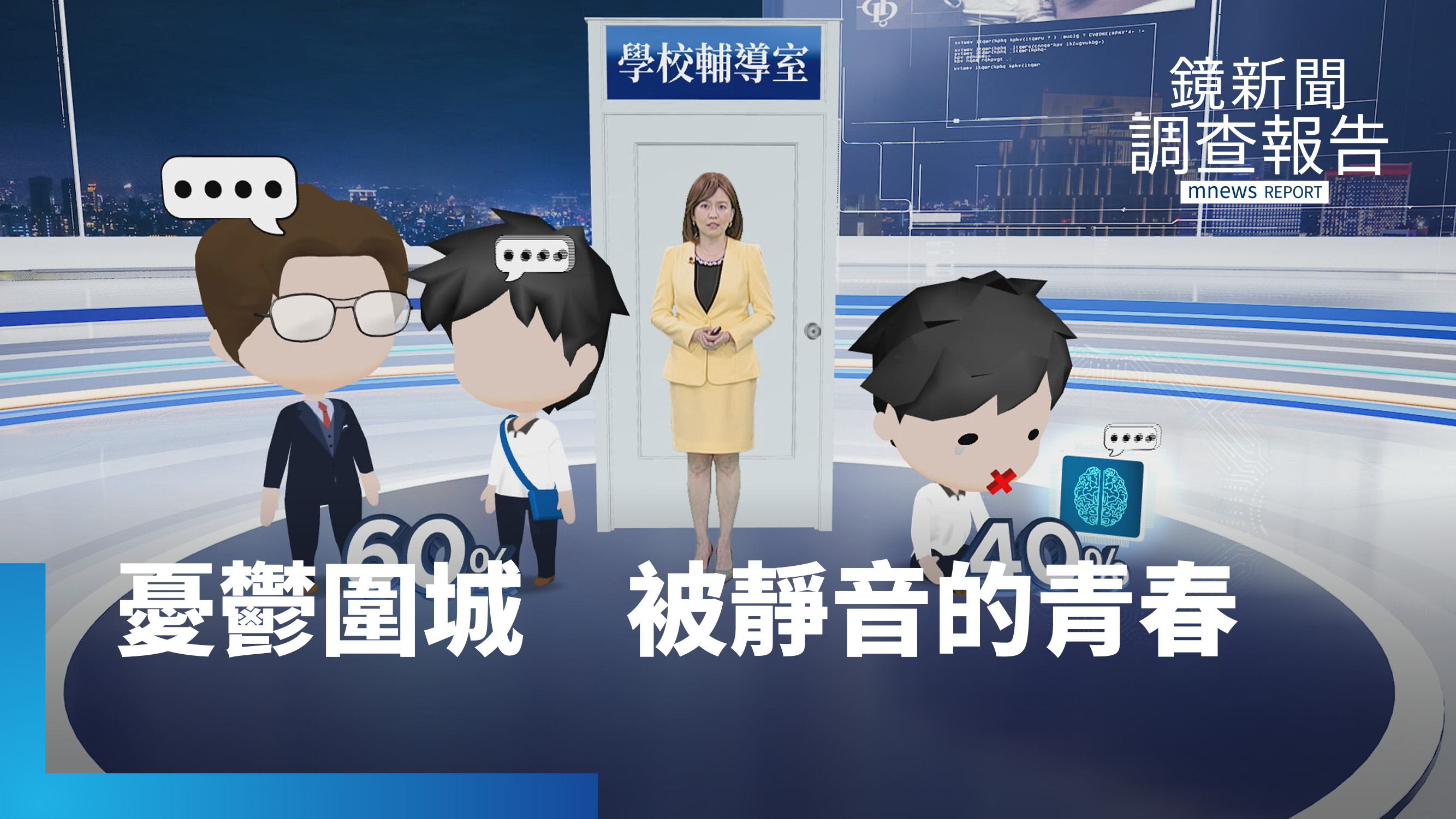 《憂鬱圍城 被靜音的青春》全集 誰扼殺了青春?青少年身陷憂鬱 寧找AI也不進輔導室?數位追殺24hr夢魘 受害學生無處躲 十年自傷通報暴增20倍!動漫養成殺人怪物?別用簡化因果掩蓋求救聲