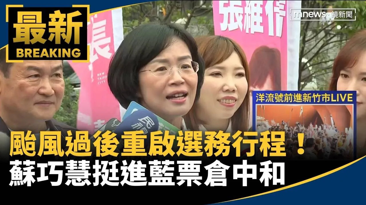 颱風過後重啟選務行程！　蘇巧慧挺進藍票倉中和
