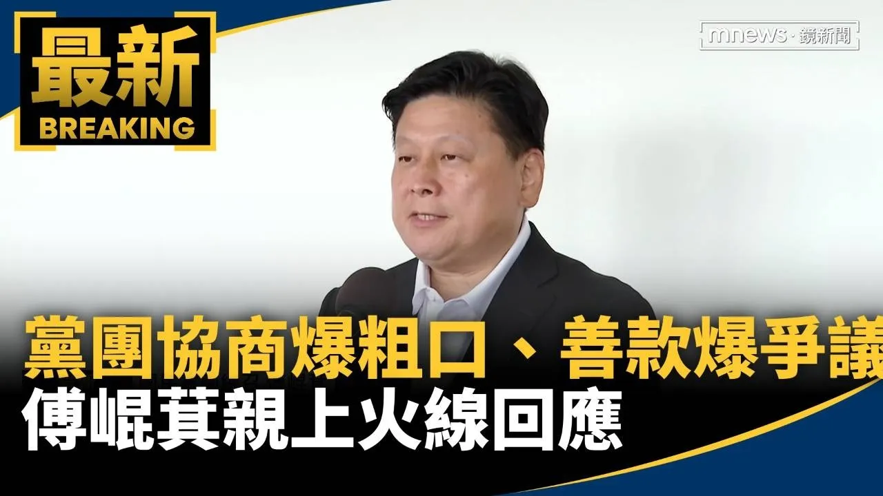 黨團協商爆粗口、善款爆爭議　傅崐萁親上火線回應