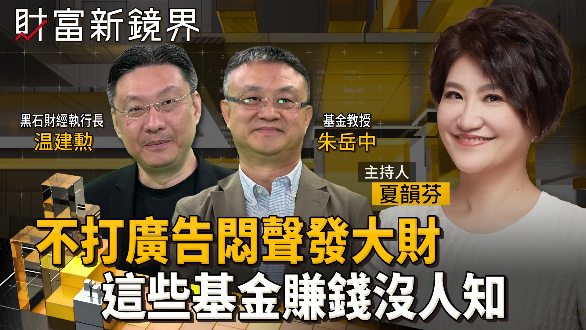 千金股集體重挫　考驗主動式ETF經理人操盤功力　績優台股基金賺錢不欲人知　不打廣告悶聲發大財