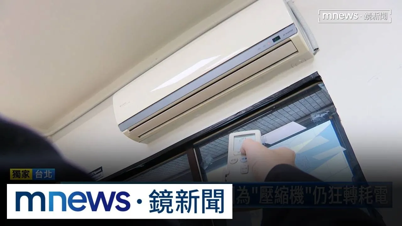 獨家／冷氣開24度「風量調最小」　專家曝：超耗電傷荷包！