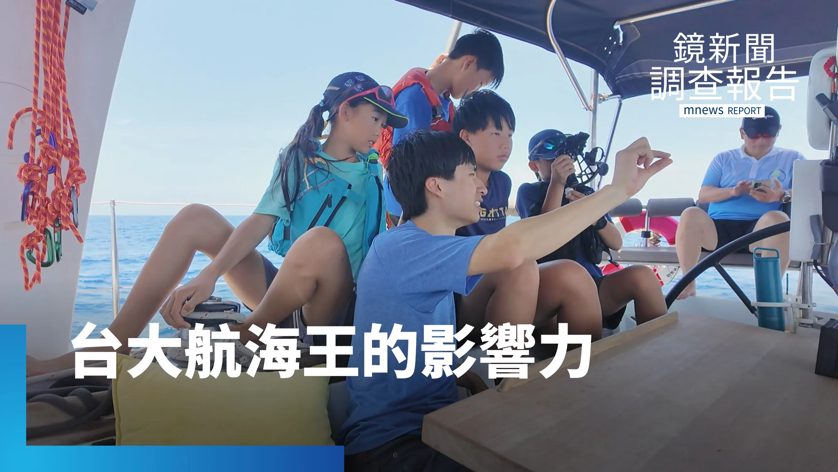 《台大航海王的影響力》陳懷璞的勇氣　走出舒適圈　尋找屬於自己的壯闊航道