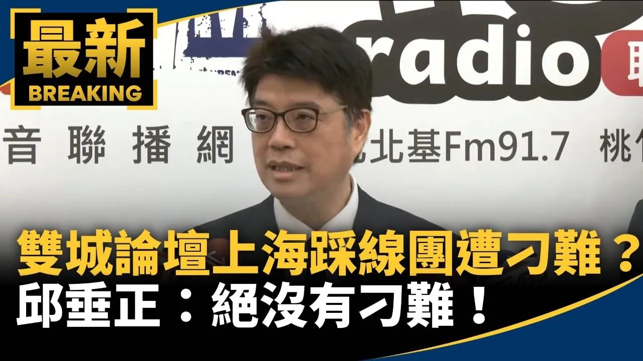 雙城論壇上海踩線團遭刁難？　邱垂正：絕沒有刁難！