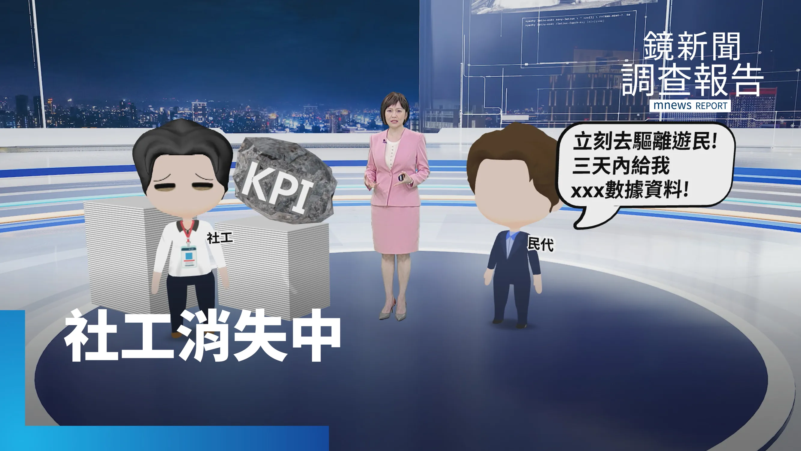 《社工消失中》全集　八成過勞陷究責地獄　社工淪背鍋垃圾桶求助身心科　招募趕不上逃亡潮　全台社工缺口警報　揭薪資回捐黑幕　血汗錢遭剝削
