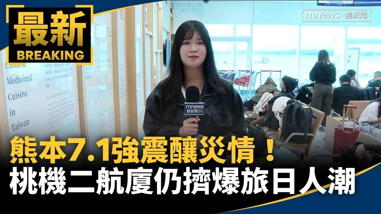 熊本7.1強震釀災情！　桃機二航廈仍擠爆旅日人潮