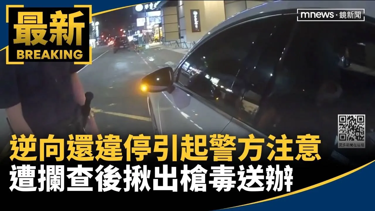逆向還違停引起警方注意　遭攔查後揪出槍毒送辦