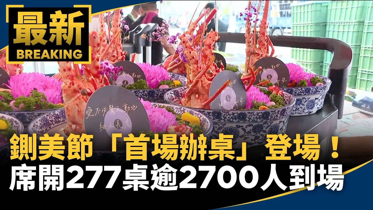 鍘美節「首場辦桌」登場！　席開277桌、逾2700人看戲吃飯