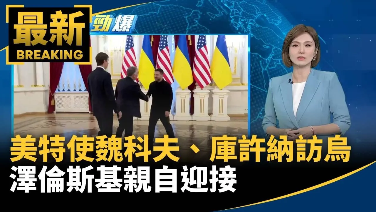 美特使魏科夫、庫許納抵基輔　澤倫斯基親自迎接