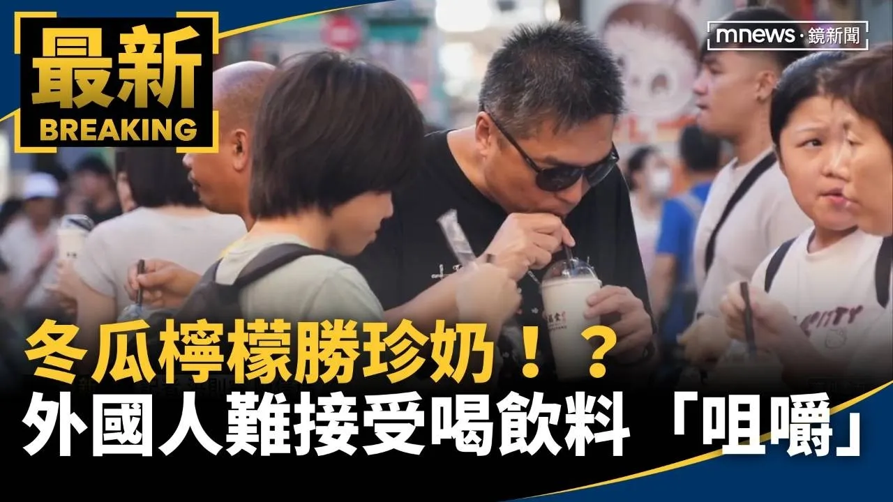 冬瓜檸檬勝珍奶！？　民眾：外國人難接受喝飲料「咀嚼」