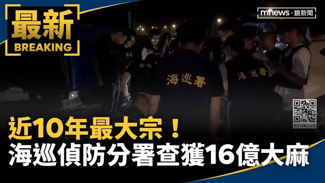 近10年最大宗！　海巡偵防分署查獲16億大麻毒品