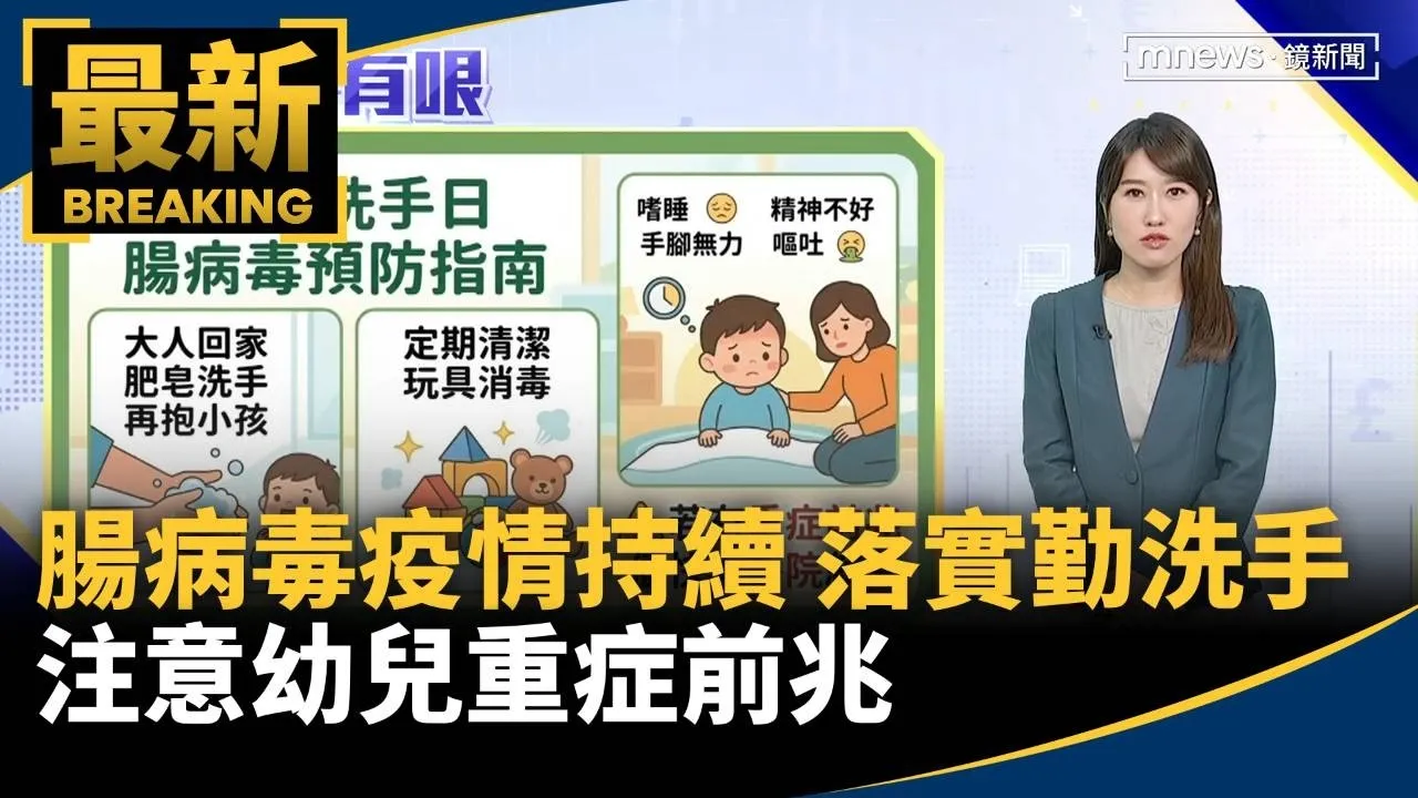 腸病毒疫情持續　落實勤洗手、注意幼兒重症前兆