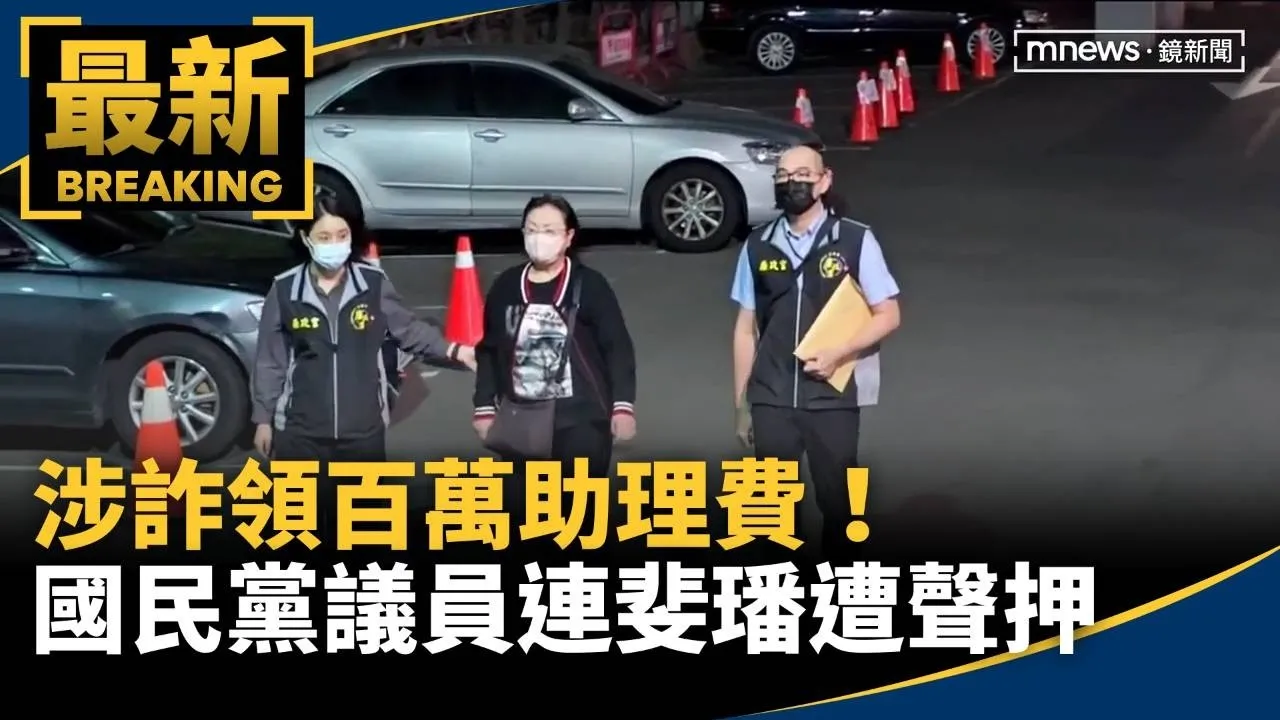 涉詐領百萬助理費！　國民黨6連霸議員連斐璠遭聲押