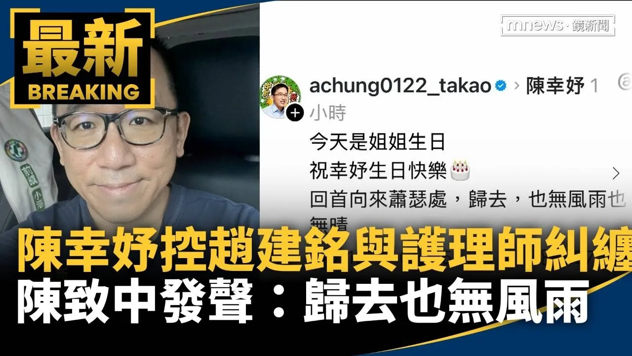 陳幸妤自爆離婚！　控趙建銘亂搞男女關係　陳致中發聲