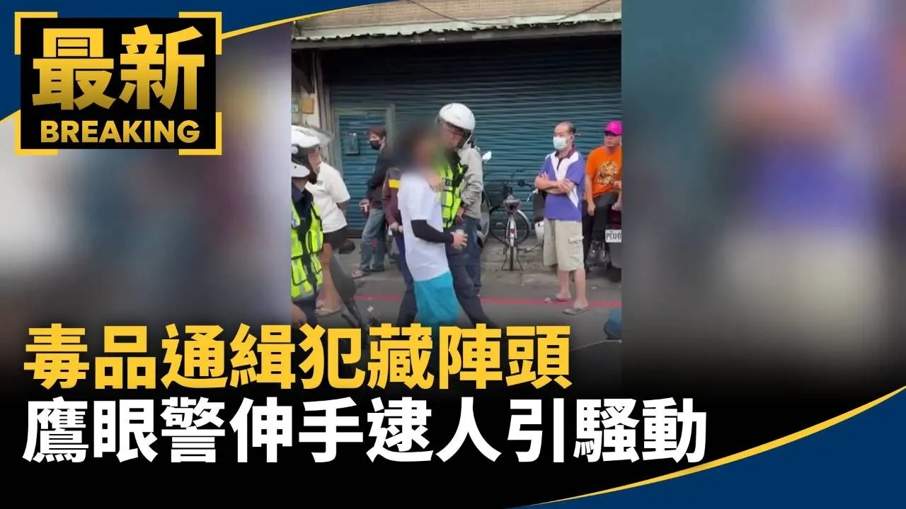 毒品通緝犯藏陣頭　鷹眼警伸手逮人引騷動