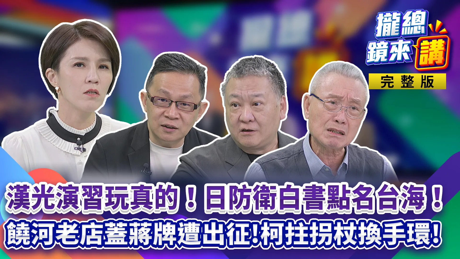 漢光演習玩真的！日防衛白皮書點名台海！饒河老店蓋蔣萬安簽名遭出征！柯文哲拄拐杖換手環！