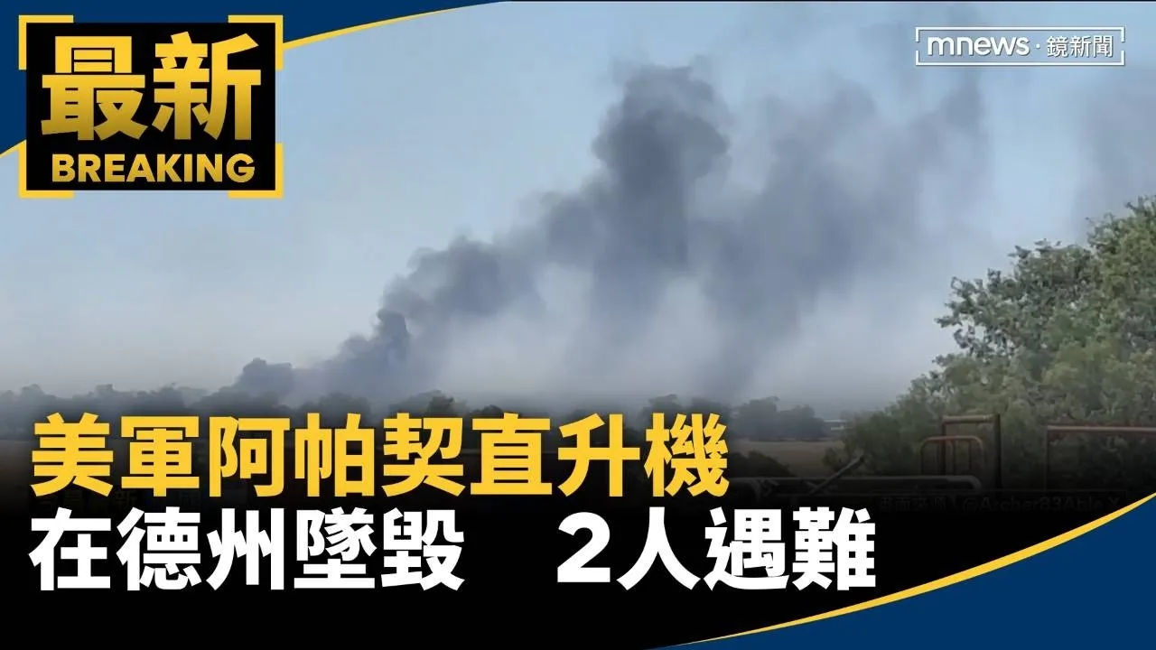 美軍阿帕契直升機在德州墜毀　2人遇難