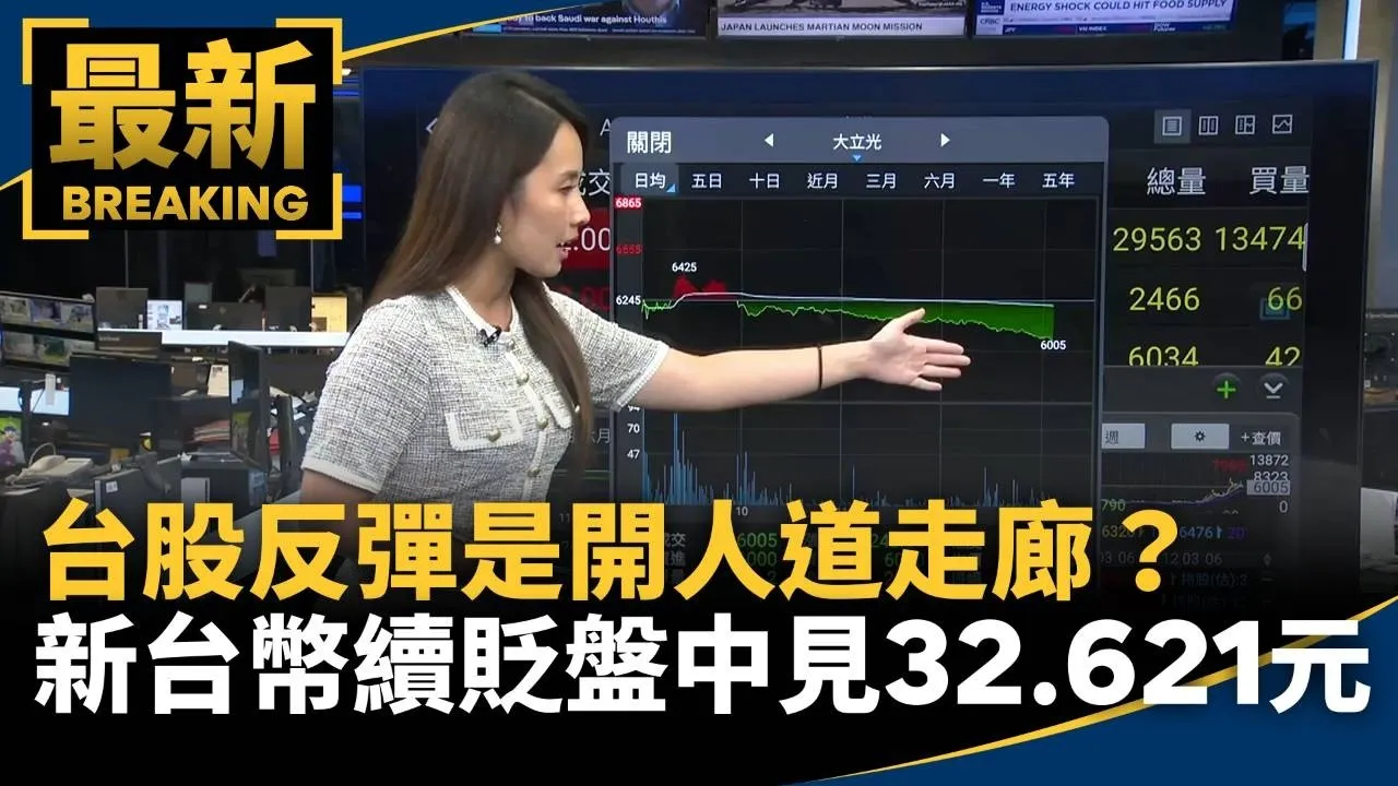 台股反彈是開人道走廊？　新台幣續貶盤中見32.621元