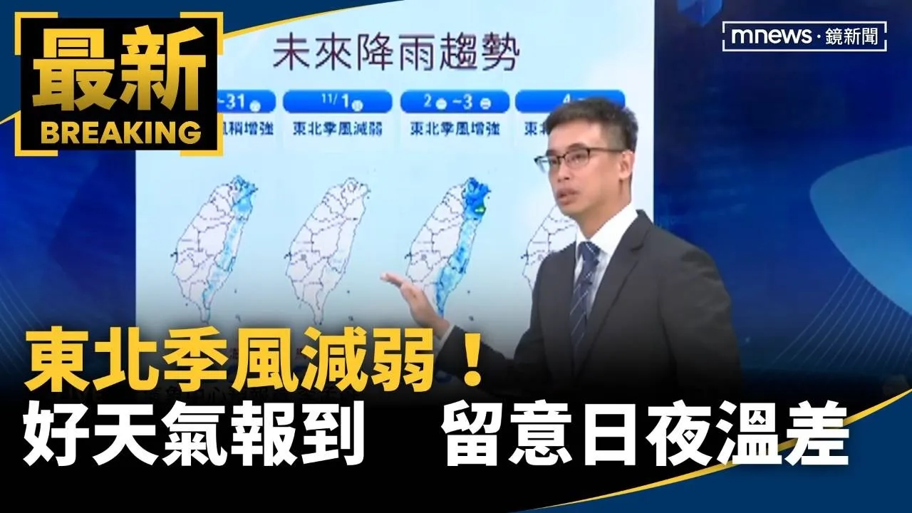 東北季風減弱！　各地好天氣報到　留意日夜溫差