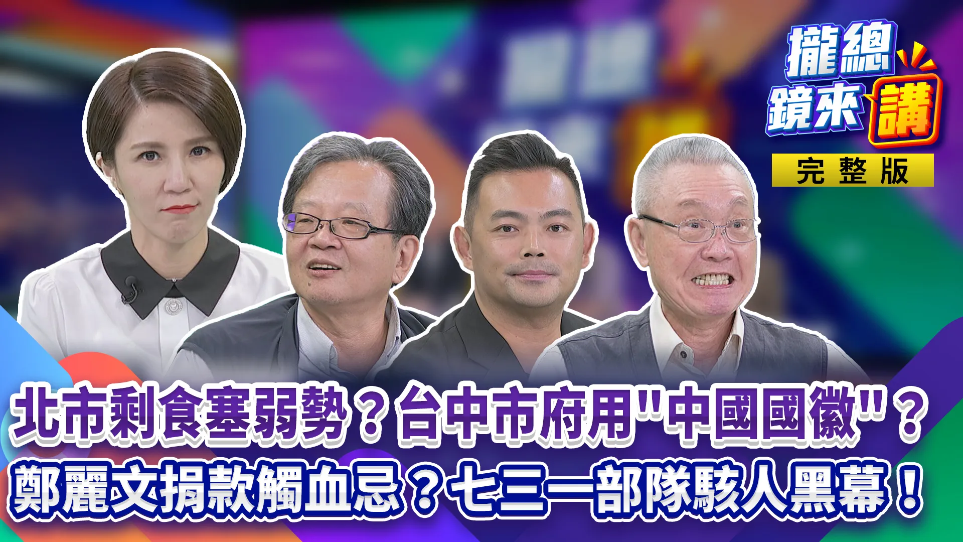 北市剩食塞弱勢？台中市府用「中國國徽」？鄭麗文捐款觸血忌？七三一部隊駭人黑幕！