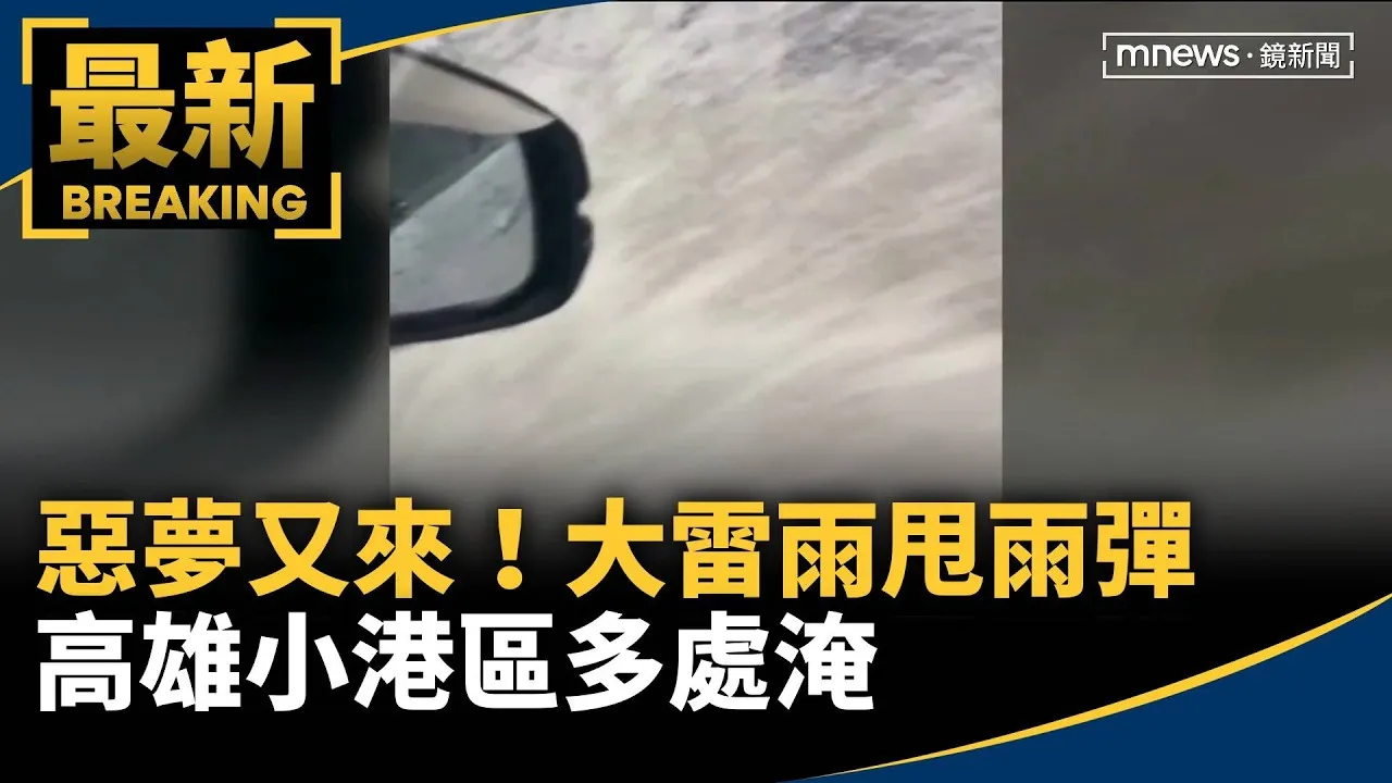 惡夢又來！大雷雨甩雨彈　高雄小港區多處淹