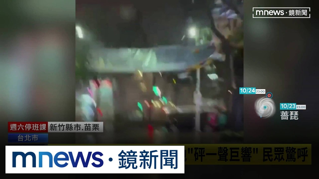 颱風偏西折！陣風恐達14級　北台灣各地傳災情