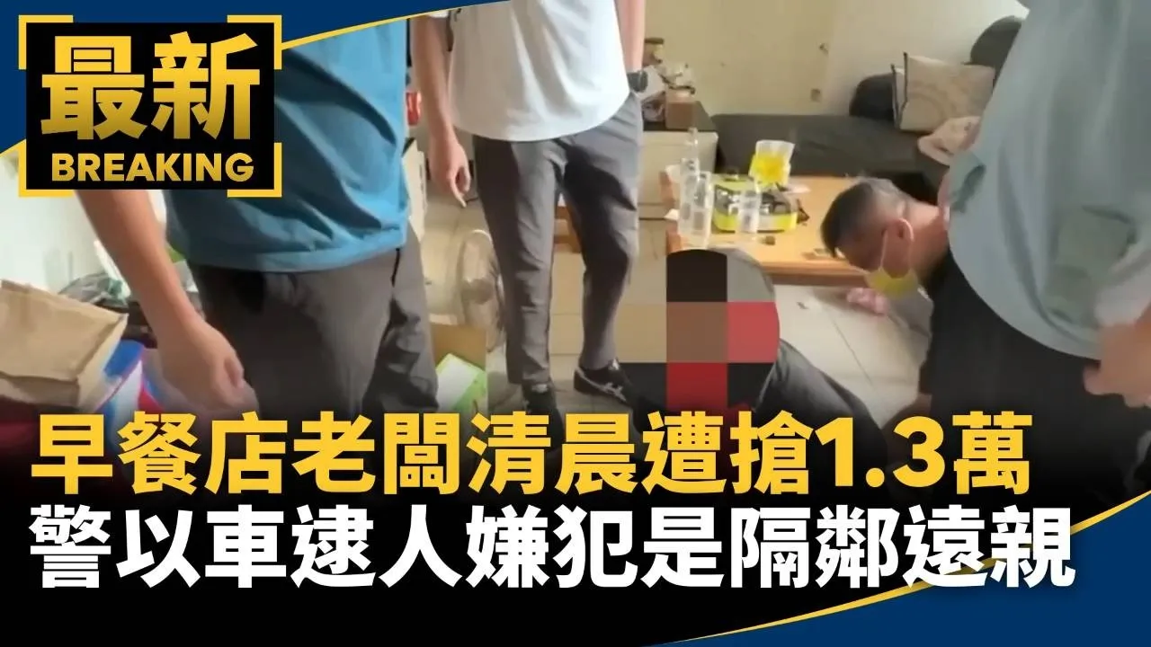 早餐店老闆清晨遭搶1.3萬　警以車逮人嫌犯是隔鄰遠親