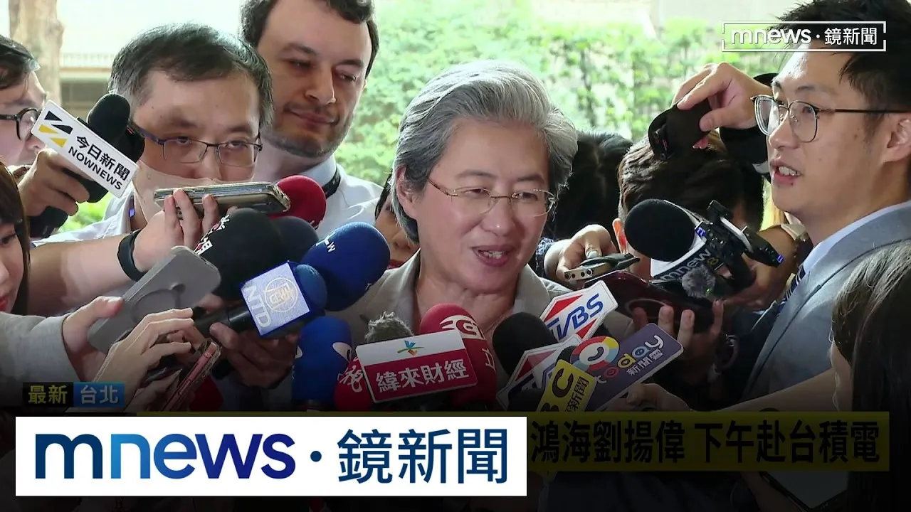 親赴新竹固樁台積電！　蘇姿丰：台灣供應鏈是「重中之重」