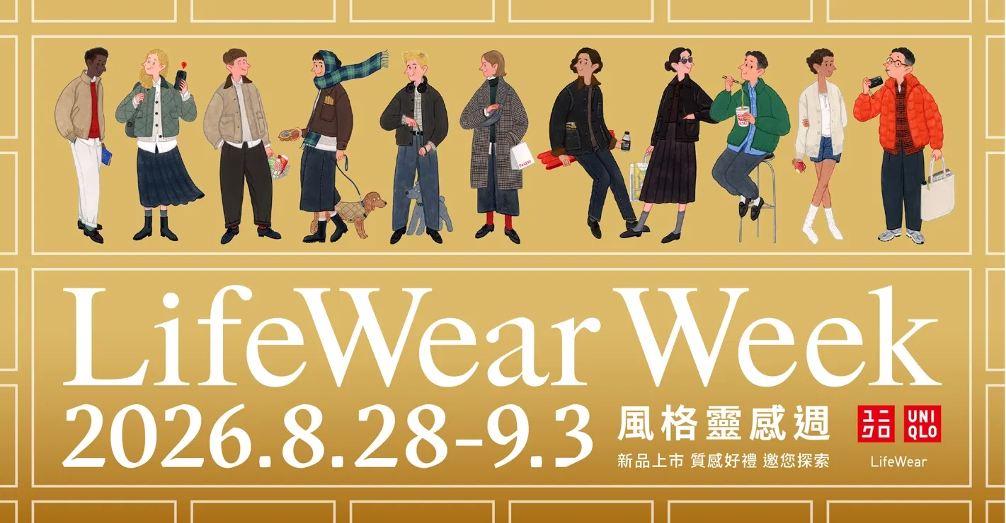 UNIQLO「LifeWear Week風格靈感週」8／28登場　秋冬五大穿搭趨勢一次掌握