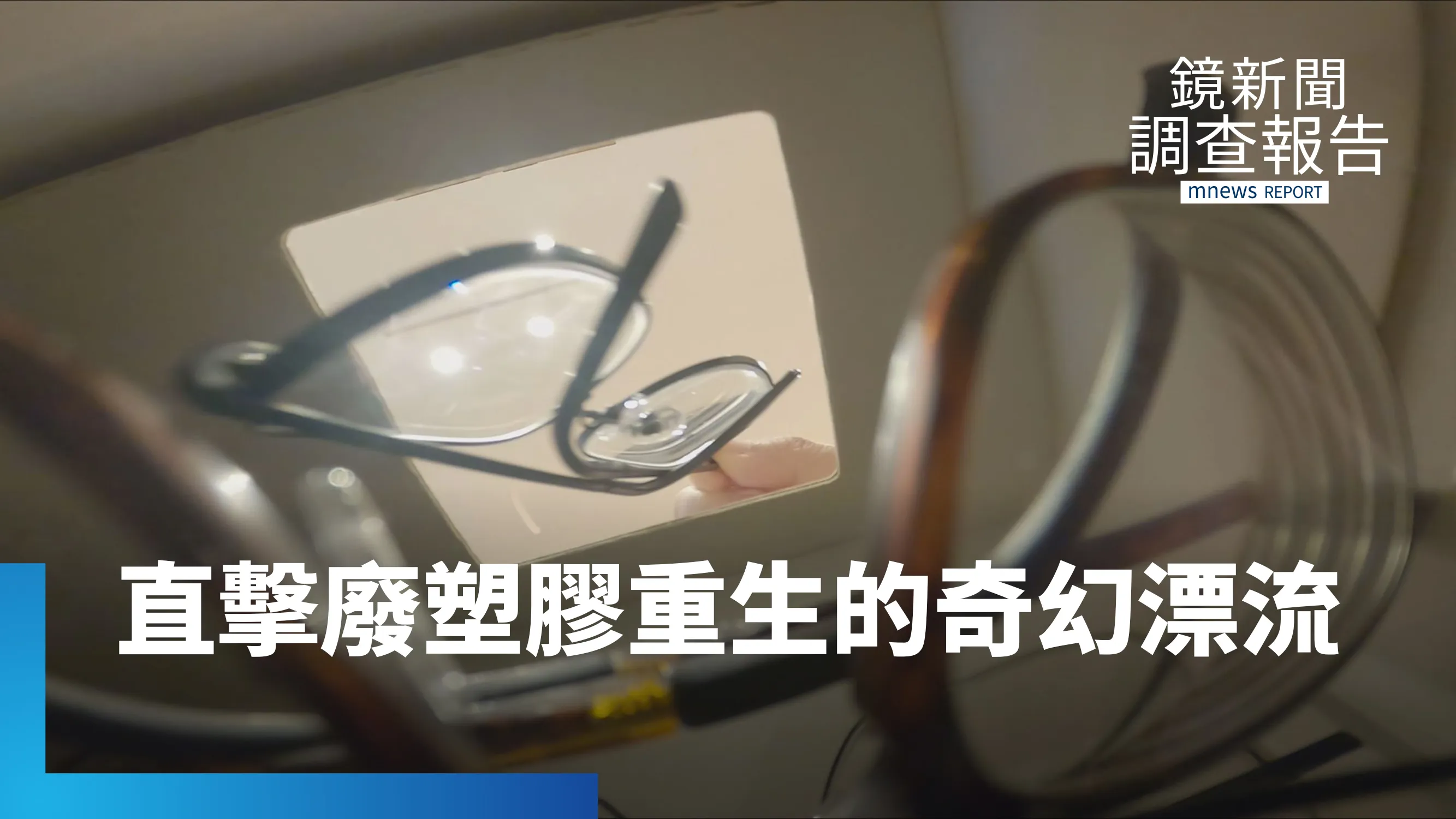 舊眼鏡別急著丟！廢棄鏡片回收造粒化身精緻托盤