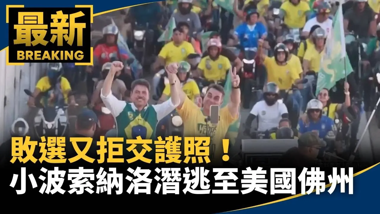 敗選又拒交護照！　小波索納洛潛逃至美國佛州