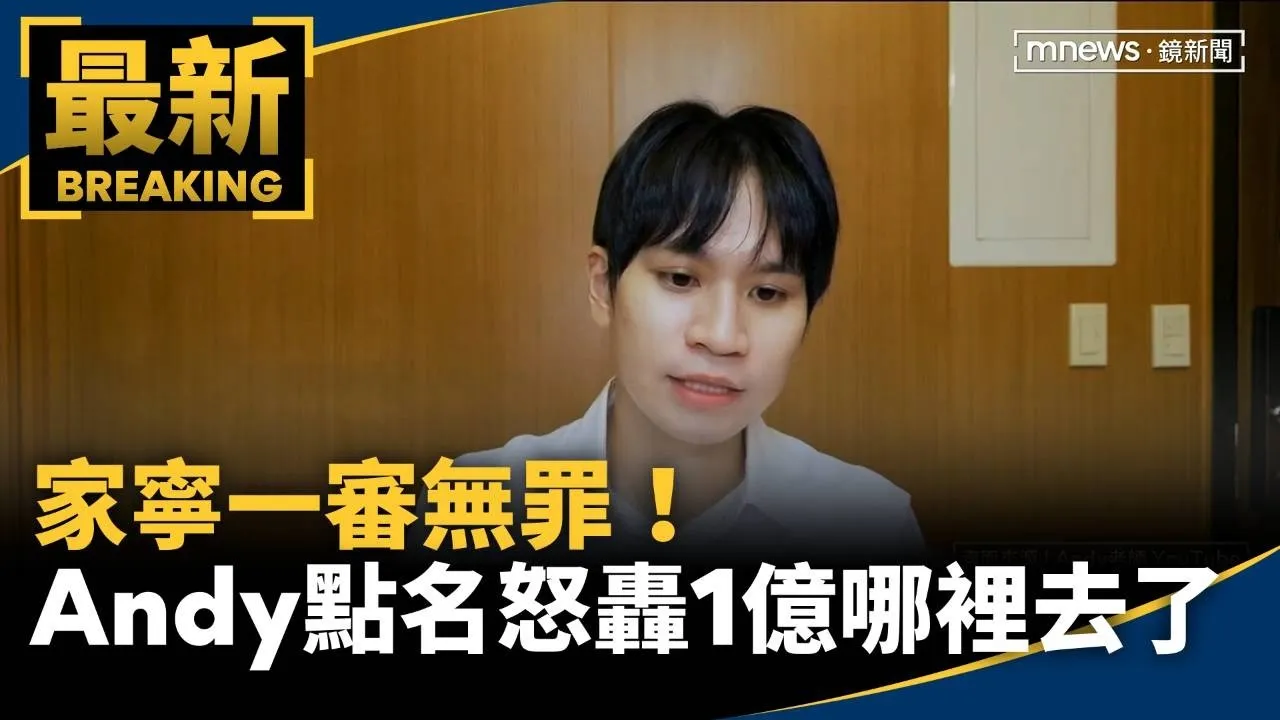 家寧一審無罪！　Andy點名怒轟「1億哪裡去了」