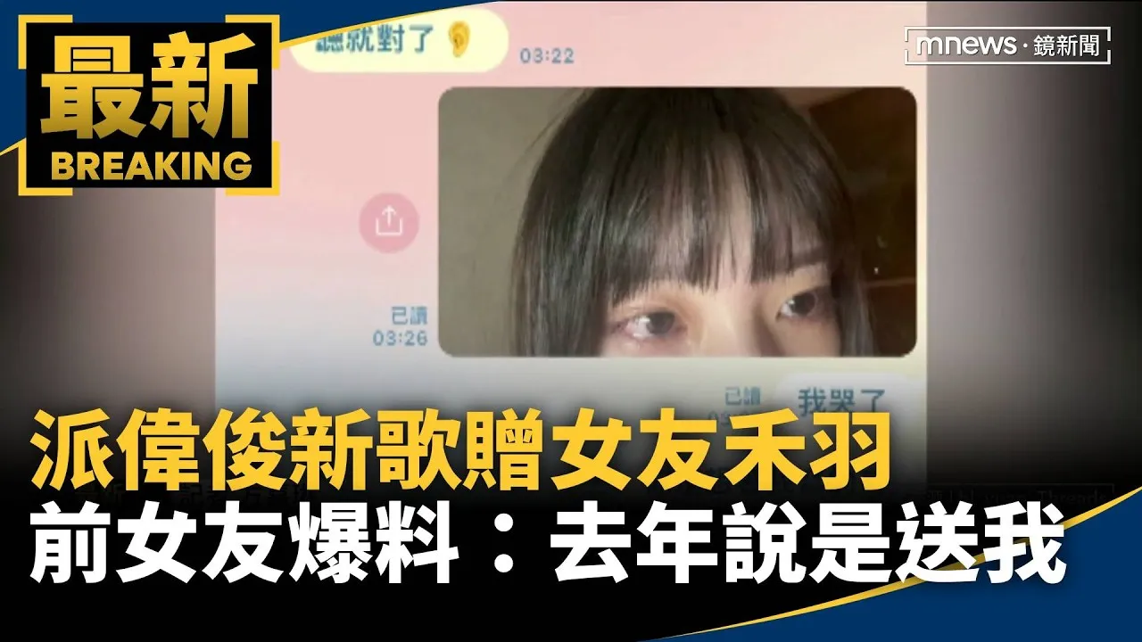 派偉俊新歌贈女友禾羽　前女友爆料：去年說是送我