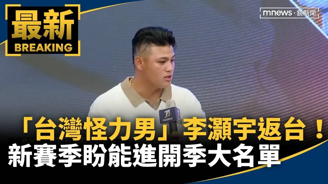 「台灣怪力男」李灝宇返台！　新賽季盼能進開季大名單
