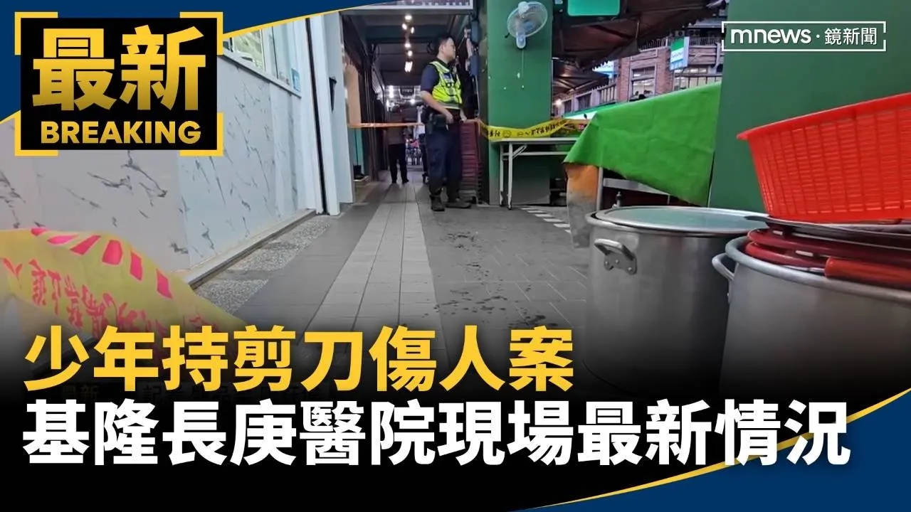 少年持剪刀傷人案　基隆長庚醫院現場最新情況