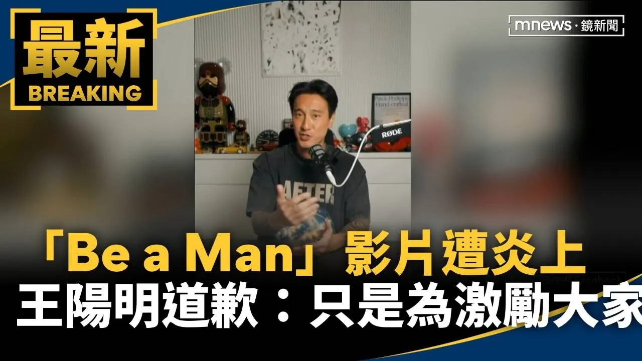 「Be a Man」影片遭炎上　王陽明道歉：只是為激勵大家