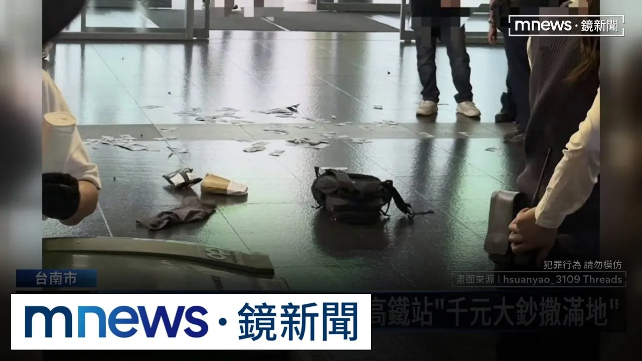 車手置物櫃取錢被休假警抓包　千元大鈔散落高鐵站
