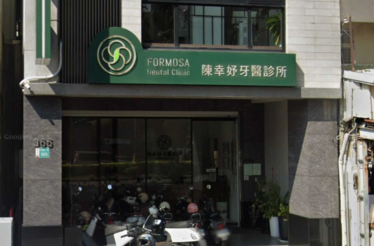 有網友發文詢問「為什麼陳幸妤牙醫診所可以刷卡?」引來許多網友留言回應。(翻攝自Google Maps)
