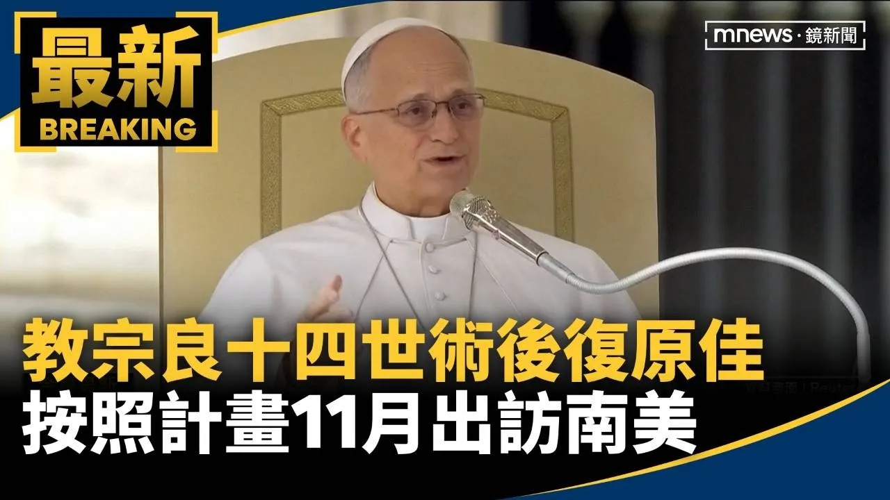 教宗良十四世術後復原佳　按照計畫11月出訪南美