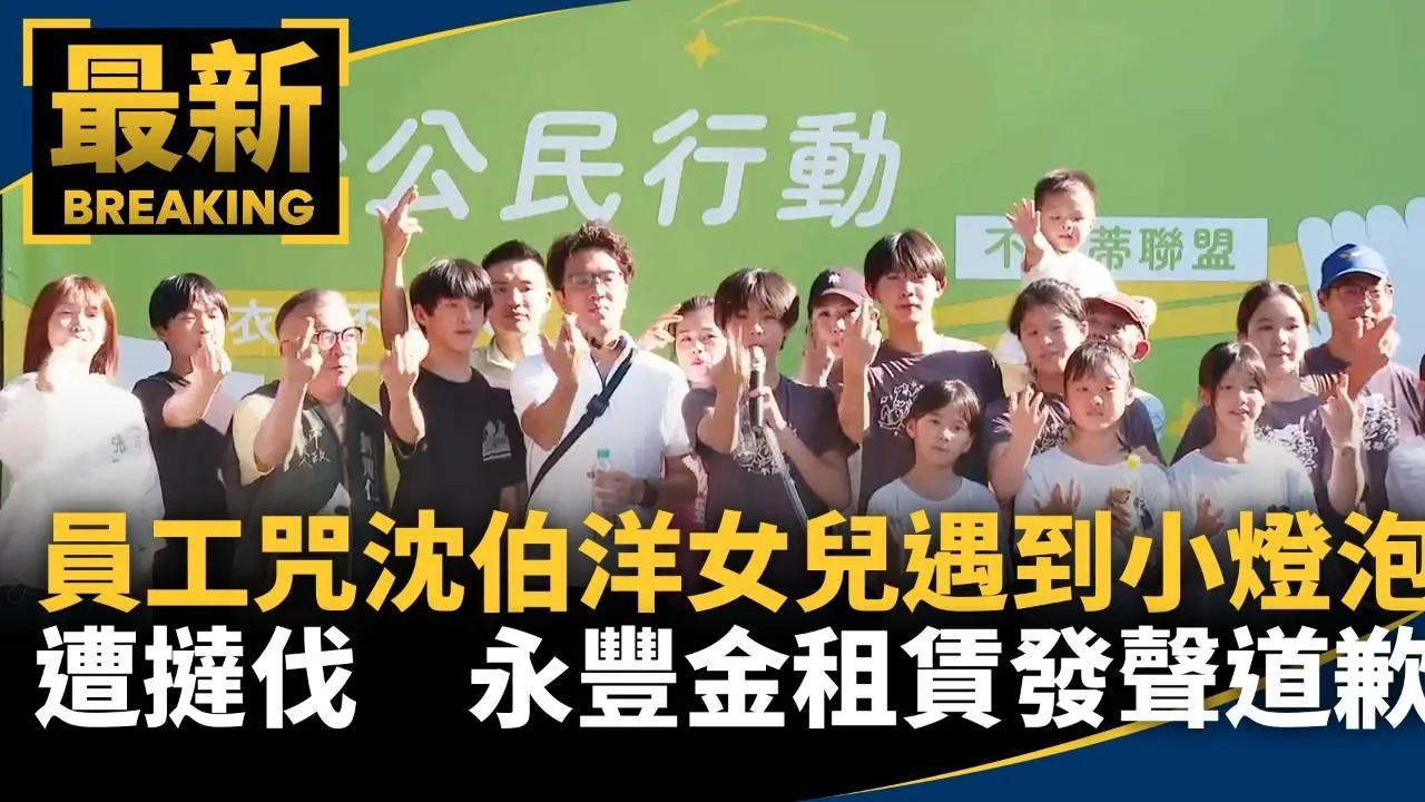 員工咒沈伯洋女兒遇到小燈泡遭撻伐　永豐金租賃發聲道歉