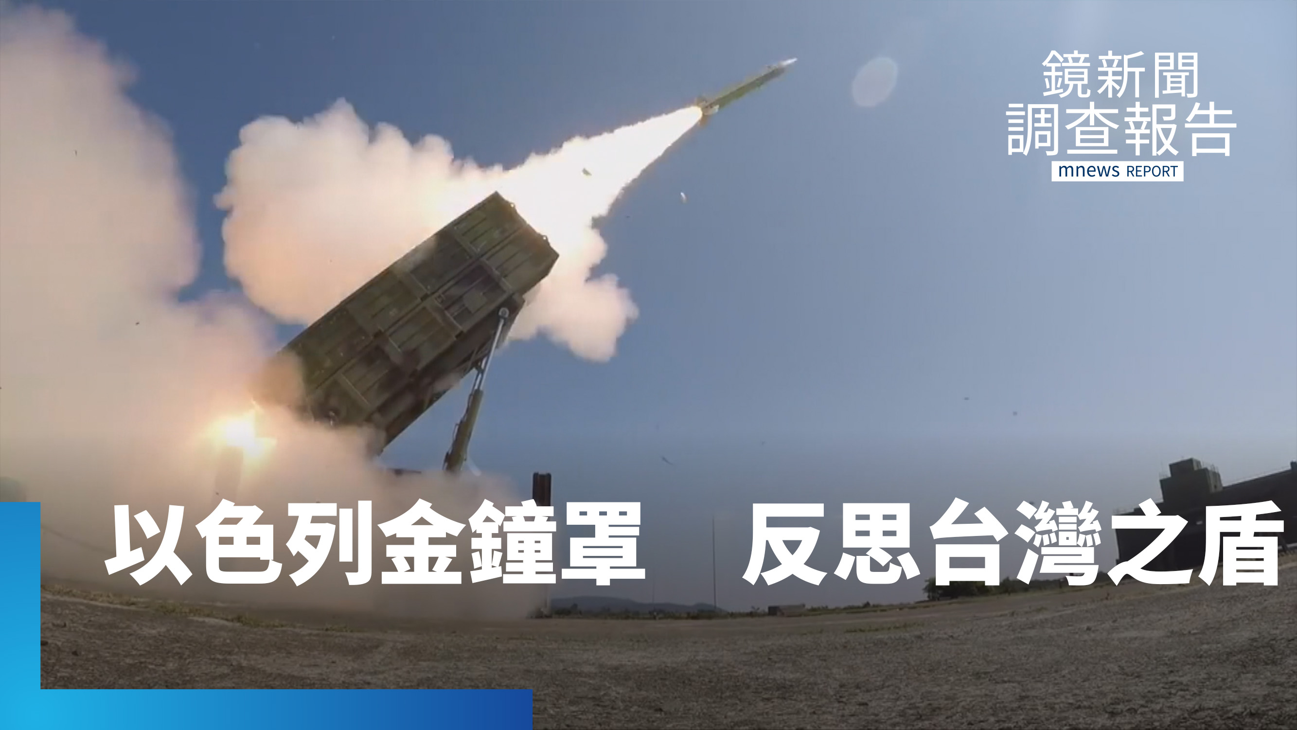 四千枚火箭彈下的韌性生活 以色列防空金鐘罩能耐飽和戰?無人機海vs.多層次防空網 台灣來得及打造防衛之盾?|以色列穹頂之下 衝突之地韌性啟示 7b71a310 a107 4a8c abbe b13e31bb38be