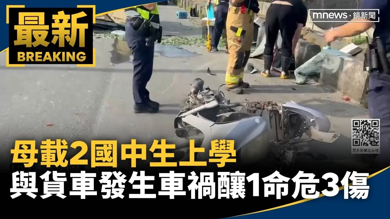 母載2國中生上學　與貨車發生車禍釀1命危3傷