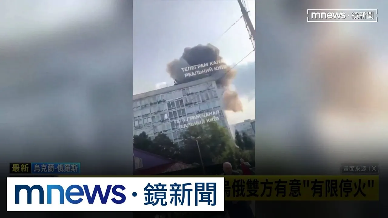 俄軍狂炸基輔！　美國務卿：烏俄雙方有意「有限停火」