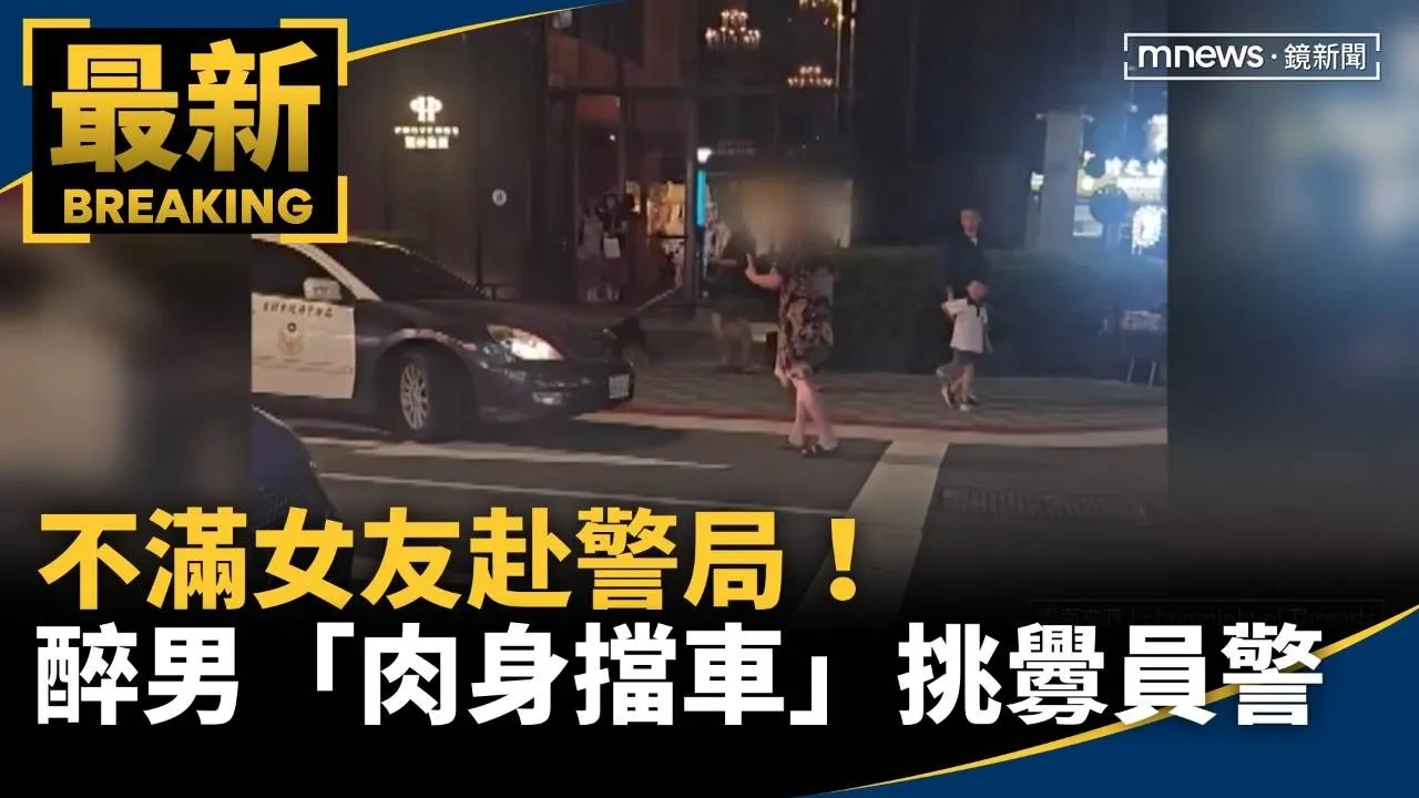 不滿女友赴警局！　醉男「肉身擋車」猛挑釁員警