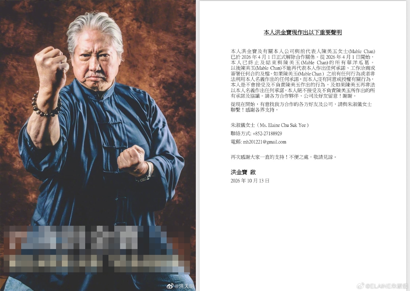 洪金寶13日發布黑白正式聲明,強硬切割前代表人陳美玉,並正式公告改由朱淑儀接掌所有對外商務窗口。(洪天明微博)