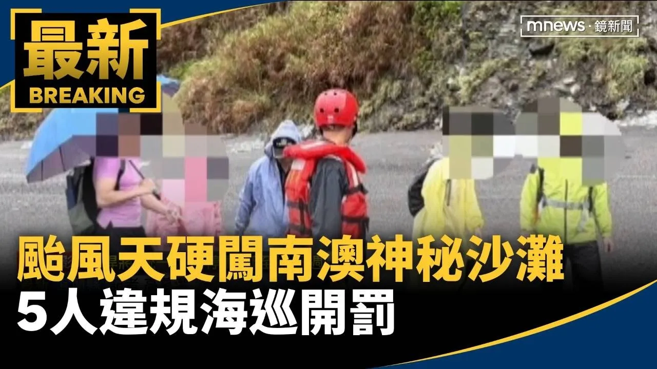 颱風天硬闖南澳神秘沙灘　5人違規海巡開罰