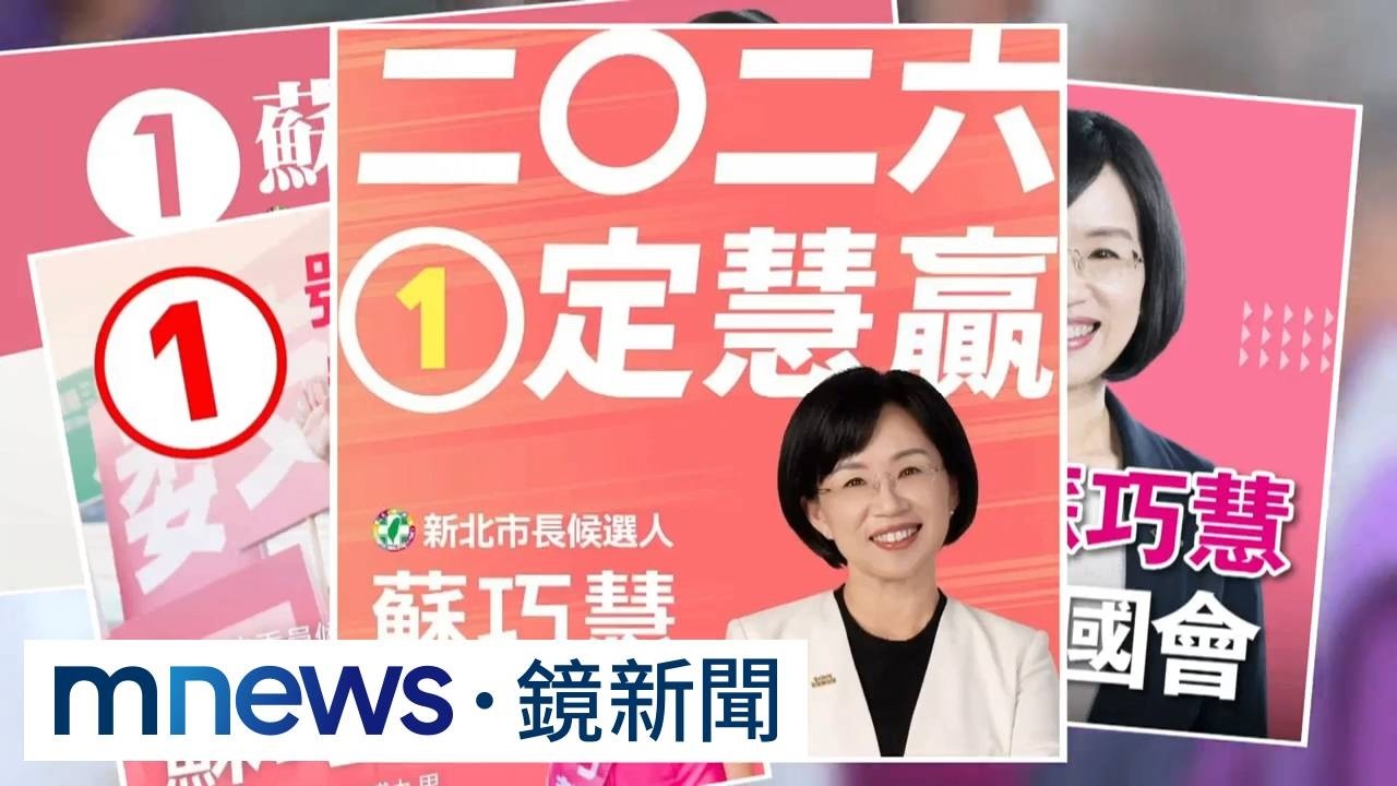 沈台北靠3、蔣5告讚　百里侯爭霸倒數32天3／太巧！3次立委+1次新北市長選舉　蘇巧慧皆抽中1號